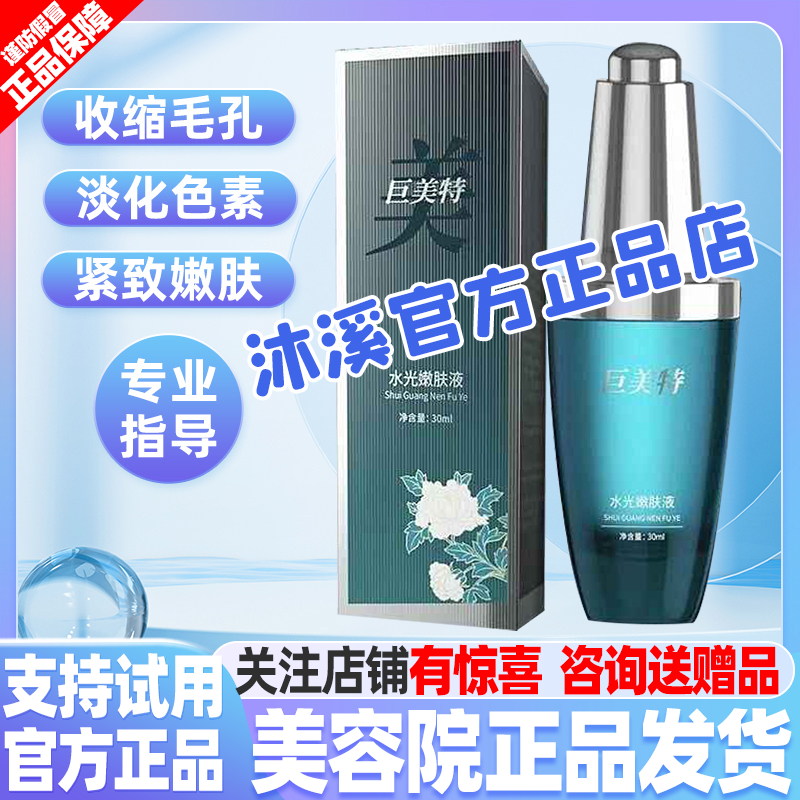 巨美特水光嫩肤液改善暗黄痘印褐斑细纹收缩毛孔提亮紧致汉焱旗舰