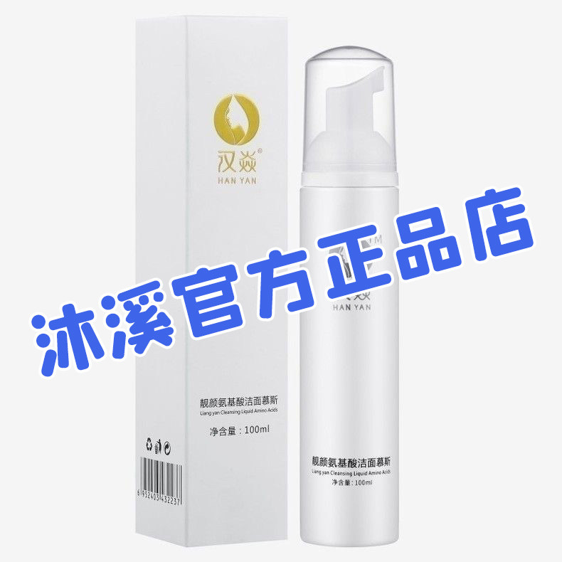 汉焱靓颜洁面慕斯100ml清洁毛孔光滑细腻补水保湿嫩肤紧致护肤品