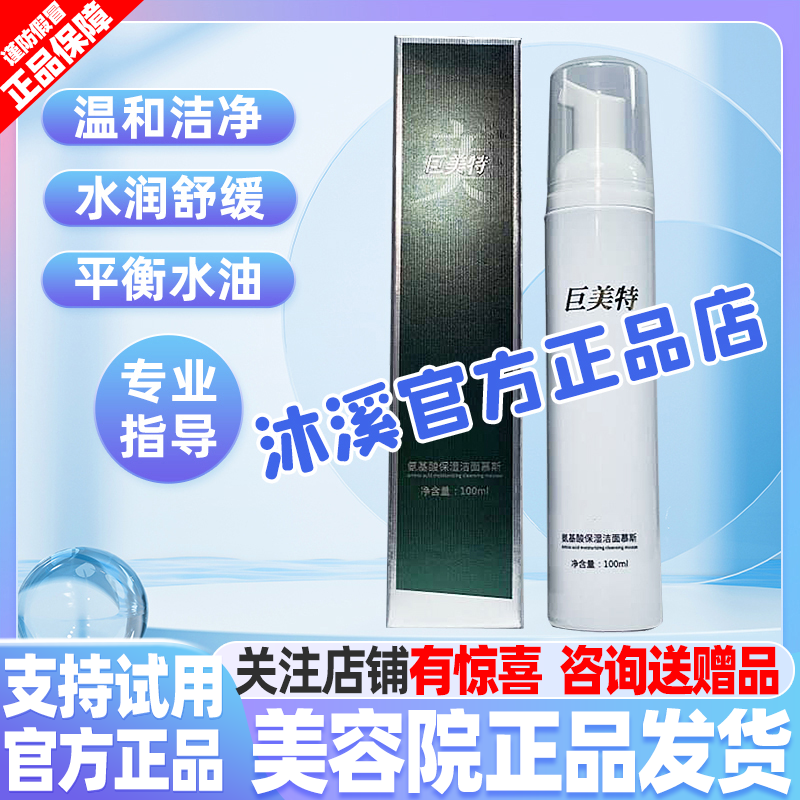 巨美特保湿洁面慕斯清洁毛孔补水保湿紧致嫩肤改善干燥汉焱旗舰店