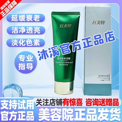 巨美特泥膜补水保湿清洁毛孔改善暗黄细纹褐斑痘印面膜汉焱旗舰店
