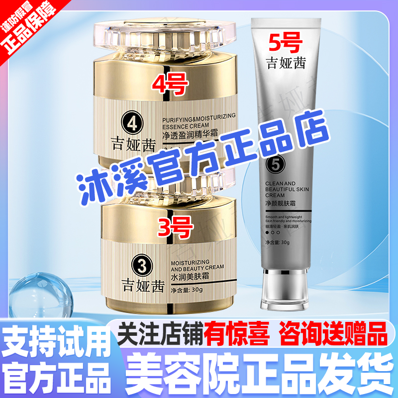 吉娅茜345号 改善暗黄皱纹褐斑痘印毛孔净白补水抗衰紧致汉焱巨美