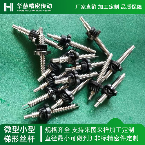 微型微小梯形丝杆高精度定制加工