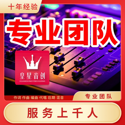 音乐制作编曲作曲作词代唱扒谱伴奏消音混音流行说唱民谣古风后期