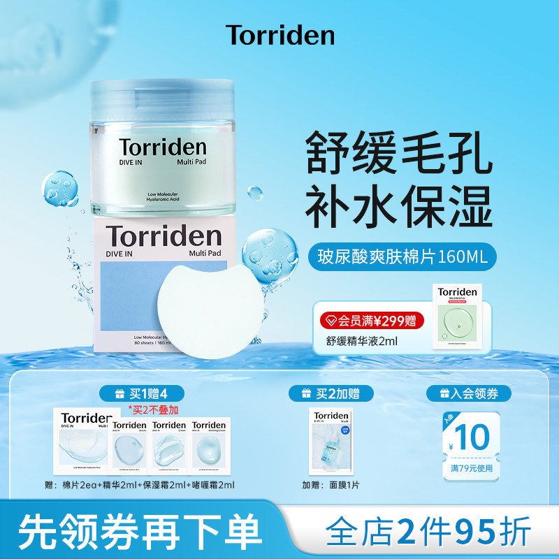 【618抢！ 】韩国torriden桃瑞丹5重玻尿酸爽肤棉片改善肌理