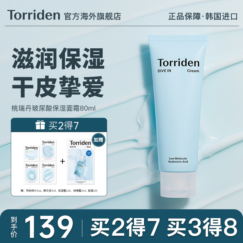 韩国TORRIDEN高保湿面霜