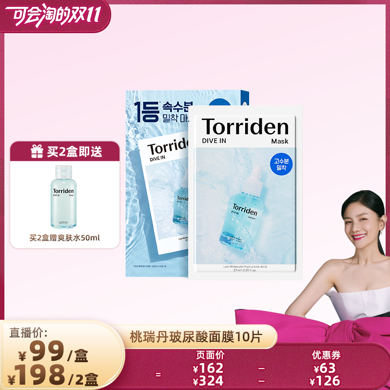 【胡可直播】韩国Torriden桃瑞丹玻尿酸面膜补水保湿贴片面膜