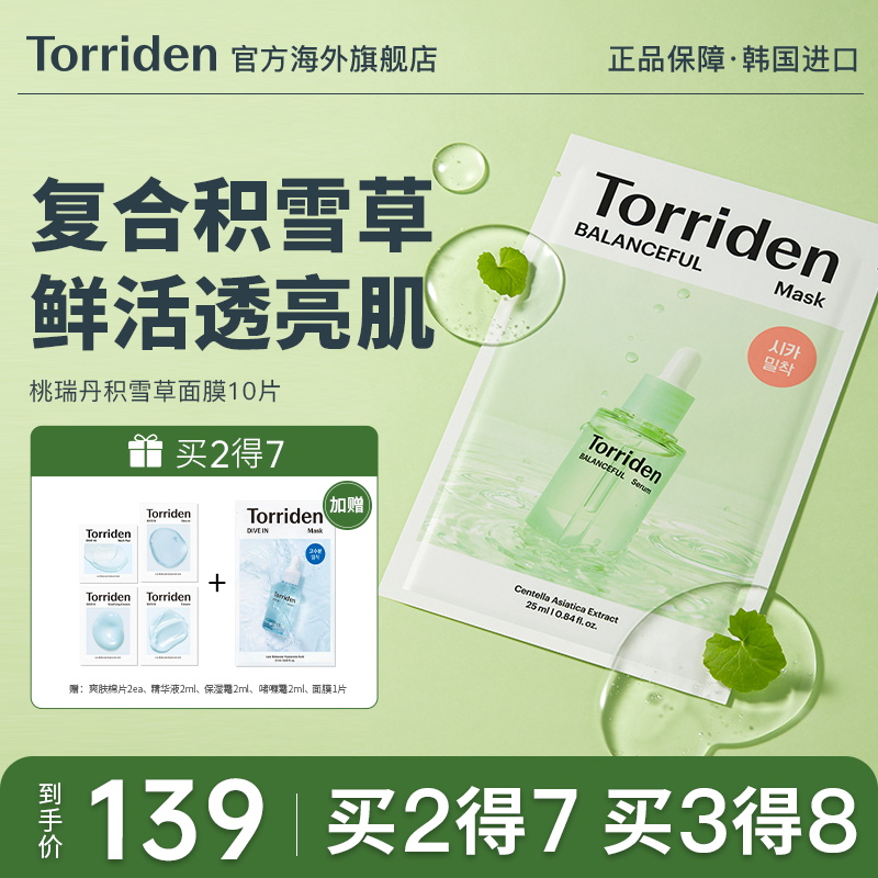 韩国Torriden桃瑞丹面膜积雪草精华液保湿补水镇静官方旗舰店正品