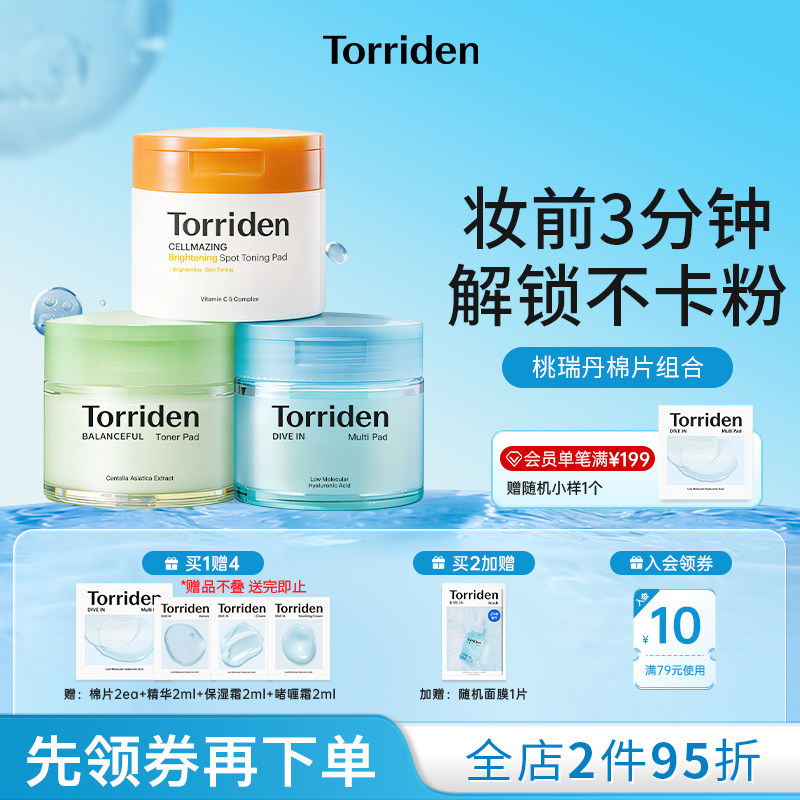 【棉片合集】torriden桃瑞丹玻尿酸棉片妆前湿敷棉片保湿补水贴