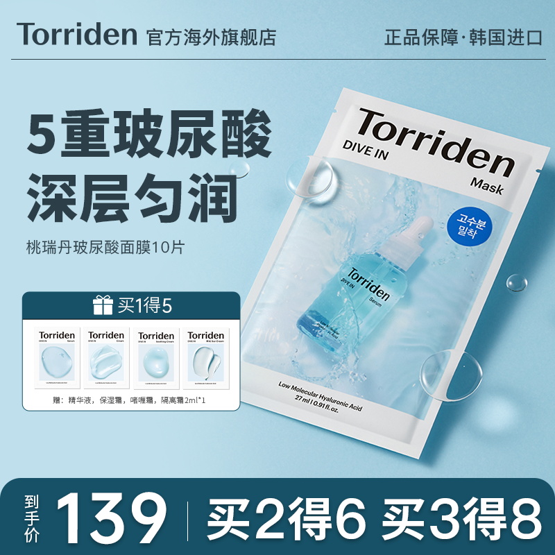 韩国Torriden桃瑞丹面膜贴片玻尿酸精华液补水保湿官方旗舰店正品