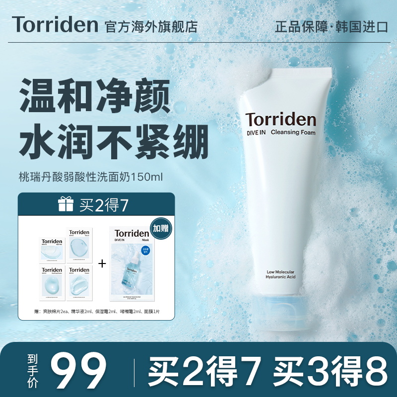 韩国Torriden桃瑞丹洗面奶玻尿酸氨基酸清洁保湿控油官方旗舰正品 美容护肤/美体/精油 洁面 原图主图