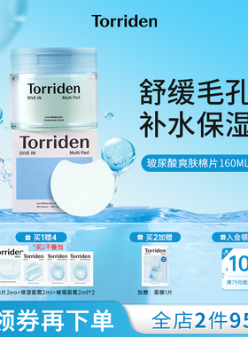【韩国进口棉片】韩国torriden桃瑞丹5重玻尿酸爽肤棉片改善肌理