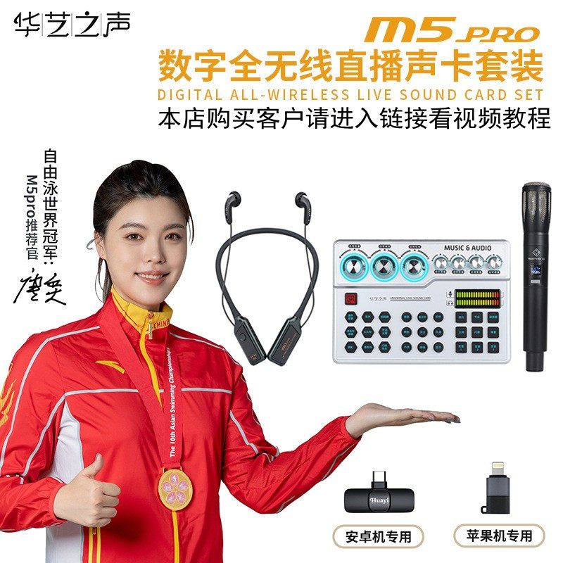 华艺之声M5pro全无线声卡麦克风