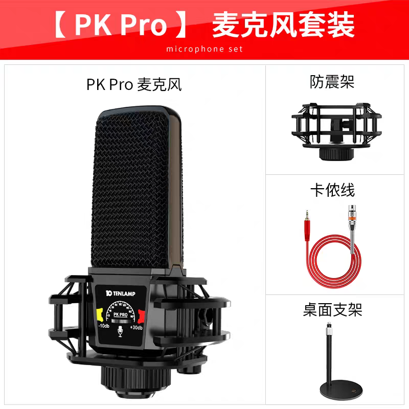 十盏灯PKpro电容麦克风专业直播全套设备K歌神器录音修音网红话筒