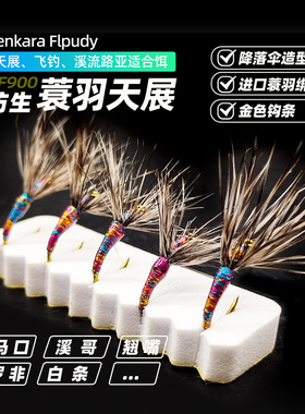 炫彩蓑羽天展tenkara fly干式飞蝇路亚飞钓天展钓毛钩马口白条