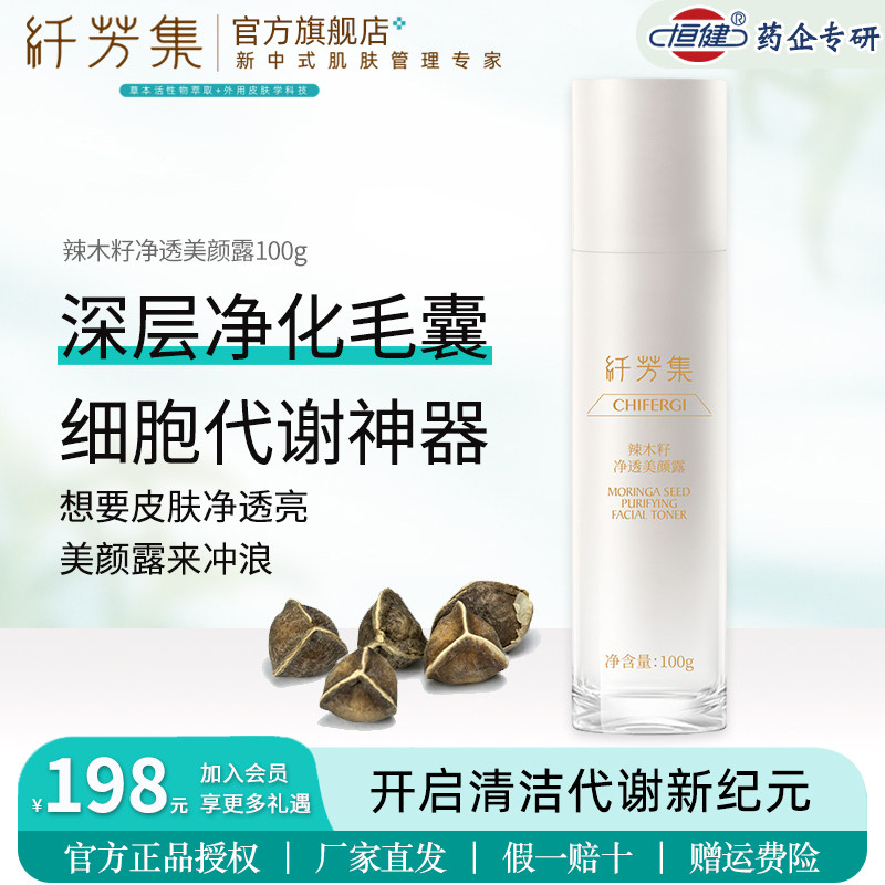 纤芳集辣木籽净透美颜露清洁脸部
