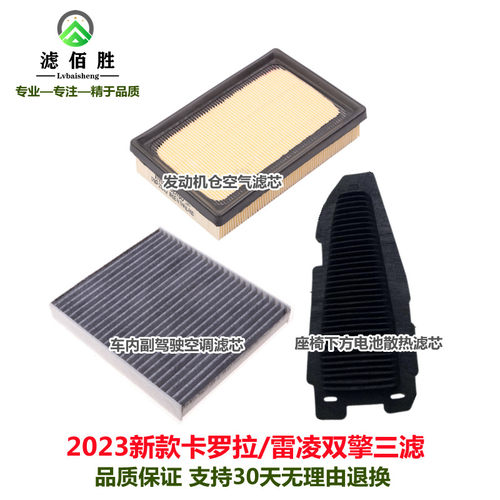 适配23款丰田新款卡罗拉双擎E+/雷凌混动空气滤芯空调格电池滤网