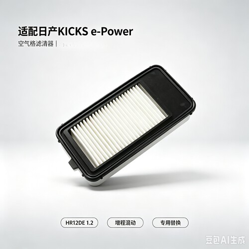 适配Nissan KICKS e‑Power 增程混动HR12DE 1.2三缸空气滤芯格