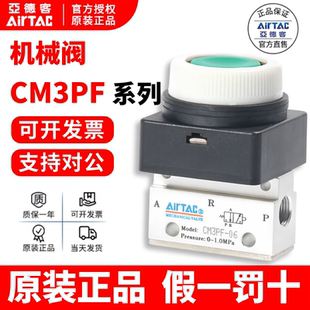 亚德客AIRTAC二位三通平头按钮型手动阀CM3PF-05/06/08-R/G/B/Y