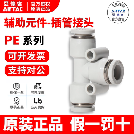 现货亚德客 白色 T型 Y型 三通 接头 PE/PY-4/6/8/10/12 AirTac