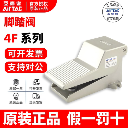 亚德客AIRTAC脚踏阀假一赔十