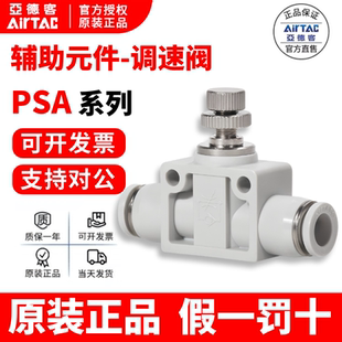 现货亚德客 调速节流阀 PSA4 PSA6 PSA8 PSA10 PSA12 AirTAC原装