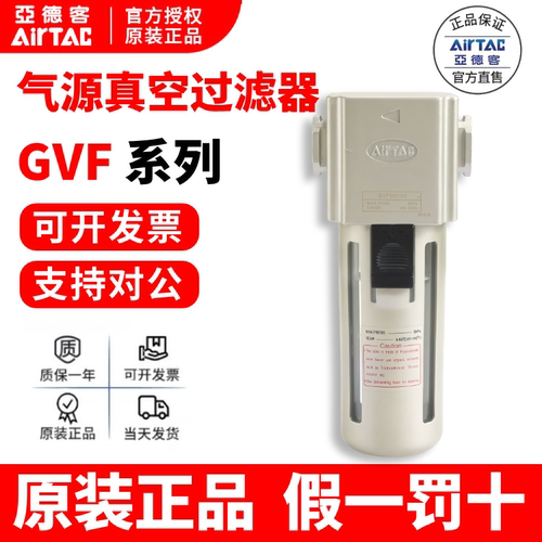 AirTAC亚德客负压真空过滤器GVF