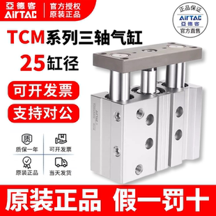 AirTac亚德客TCM25X20X30X40X50X60X70X75X100-S三轴导杆气缸原装