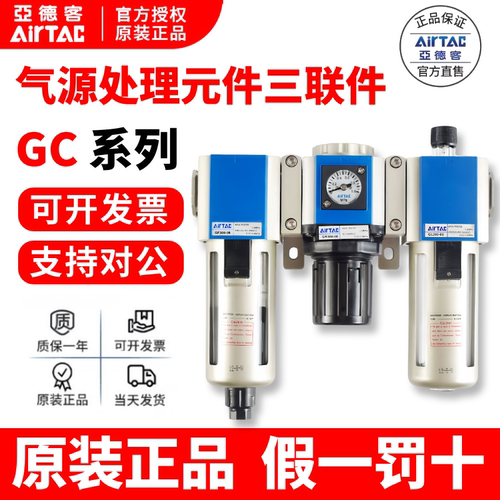 AirTac/亚德客三联件假一罚十