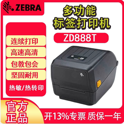 斑马 ZD888T/CR/ZD421T/420热敏标签打印机条码不干胶铜板亚银