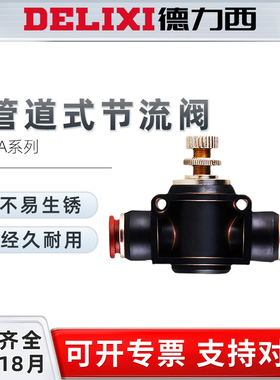 德力西单向管道节流阀流量可调式调节阀气动SA气管快速接头SNSF-8