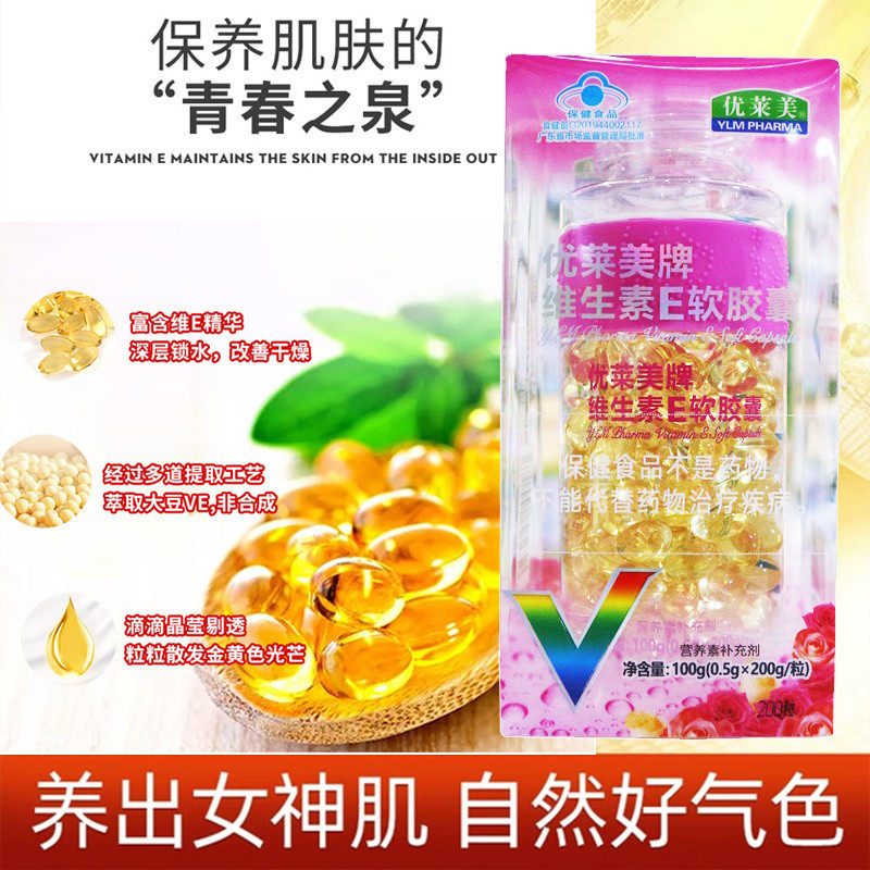 优莱美牌维生素E软胶囊内服外用擦脸VE搭配面膜嫩肤斑痘印脂肪粒