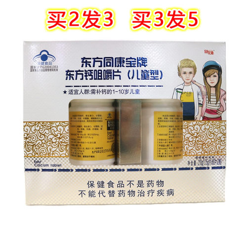 东方同康宝牌东方钙咀嚼片(儿童型)（1-10岁）