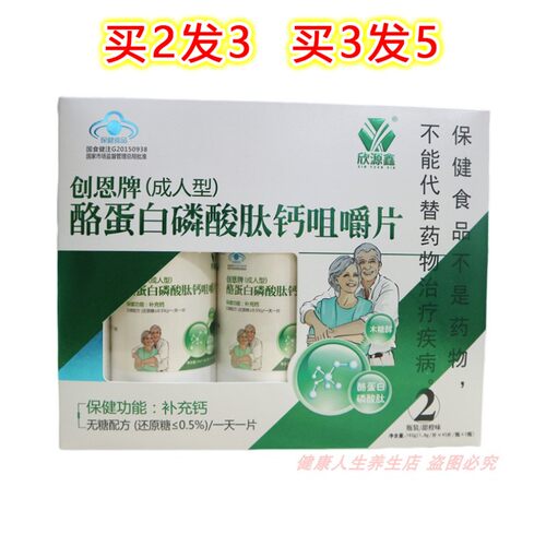 欣源鑫创恩牌酪蛋白磷酸肽钙咀嚼片(成人型)