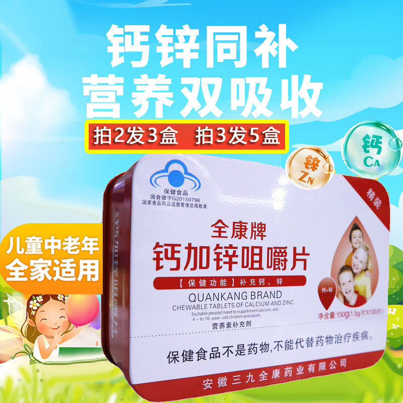 钙加锌咀嚼片儿童青少年成人补充钙补充锌双补成人中老年全康牌
