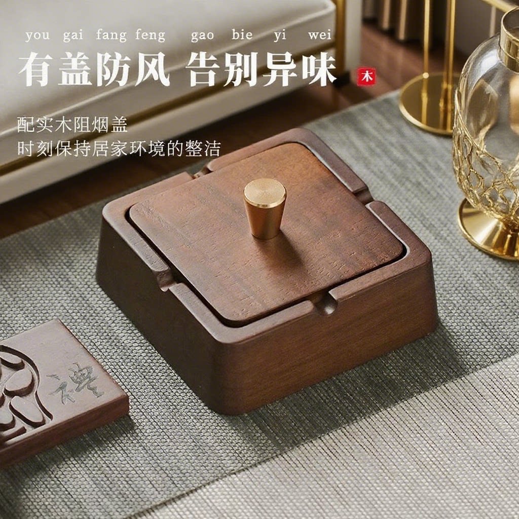 家用客厅轻奢创意办公室烟灰缸实木高端大气上档次中式带盖高级感
