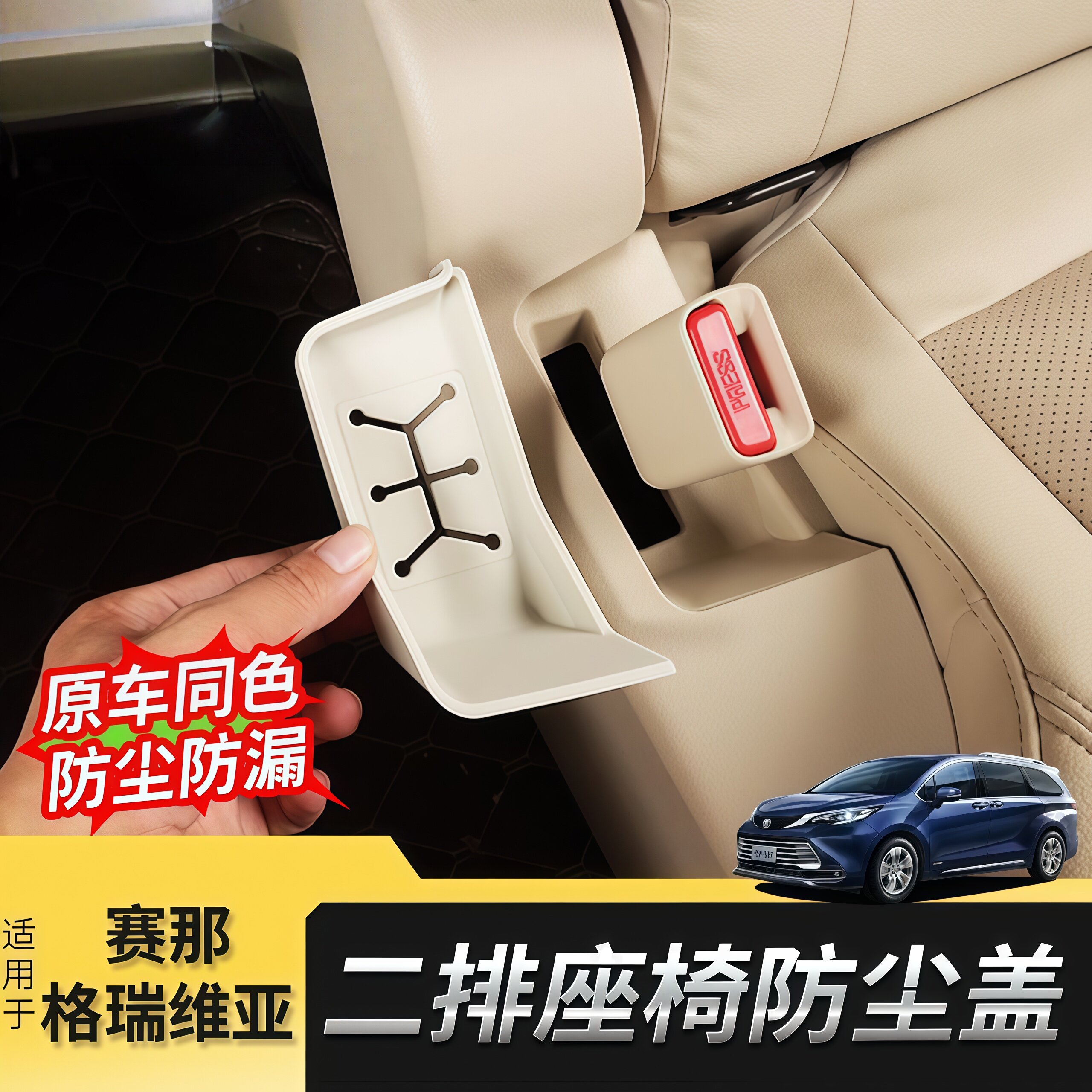 适用于丰田赛那中排座椅安全带防尘盖格瑞维亚硅胶垫防尘污改装件