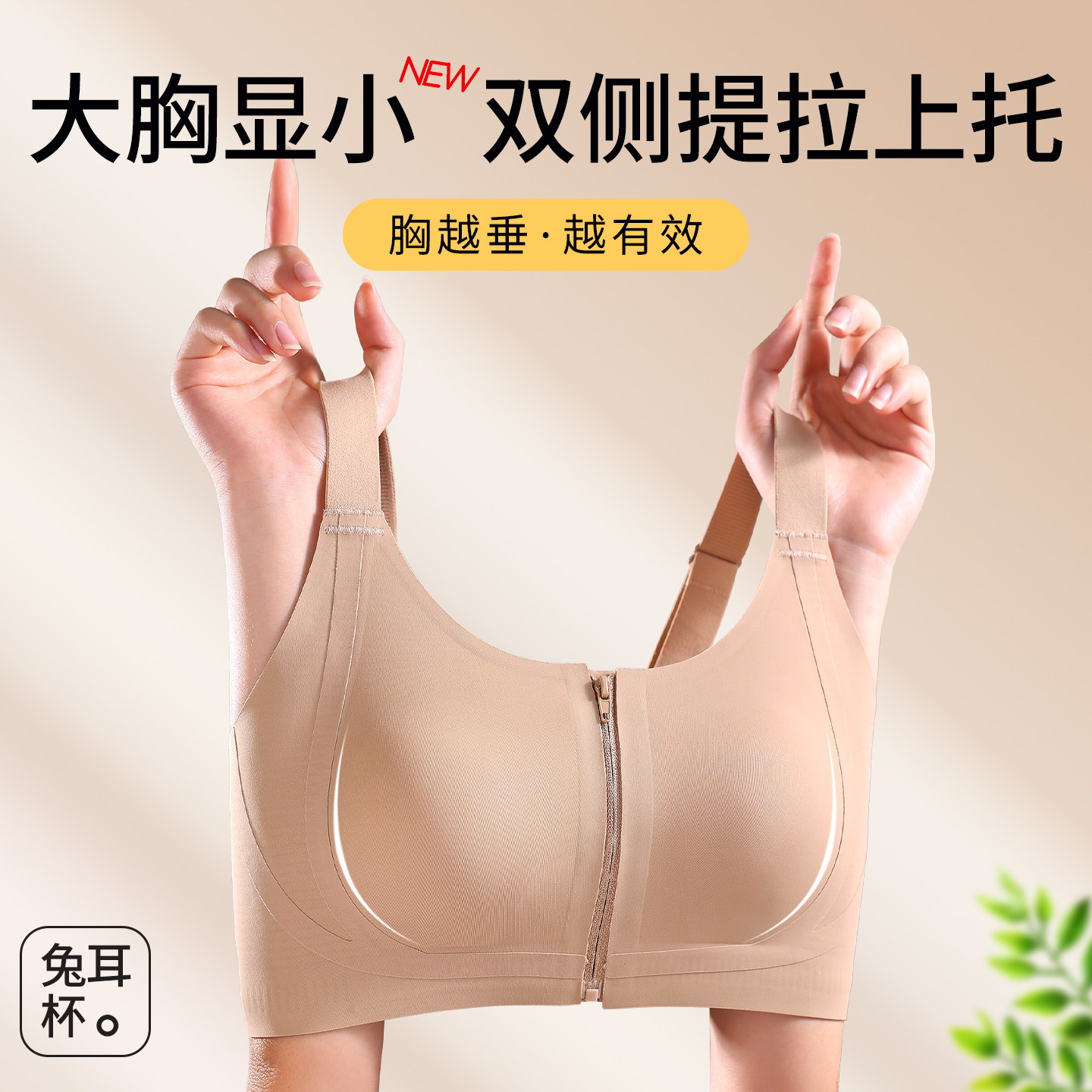 大胸显小前拉链前扣兔耳杯粉底液提拉防下垂运动文胸罩内衣女