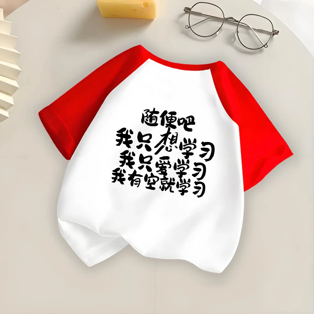 我只爱学习趣味文字T恤亲子短袖纯棉儿童男女童宽松T恤ins