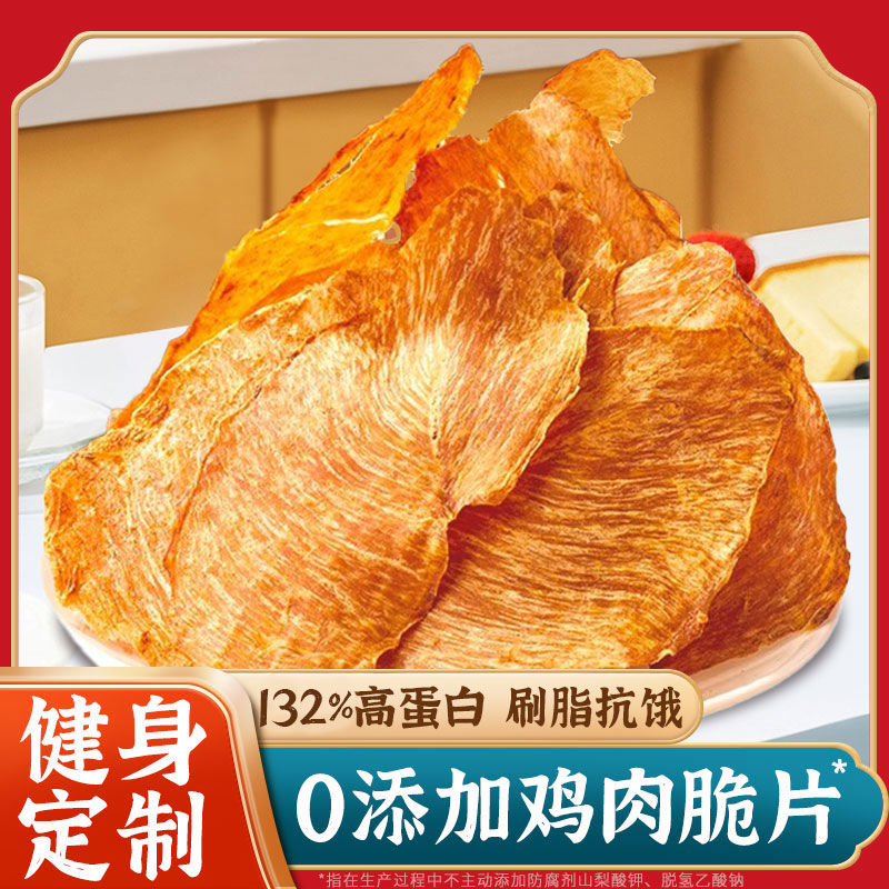 鸡肉脆片薄脆鸡肉干风干鸡胸肉卡减低健身代餐主食肥脂期解馋零食