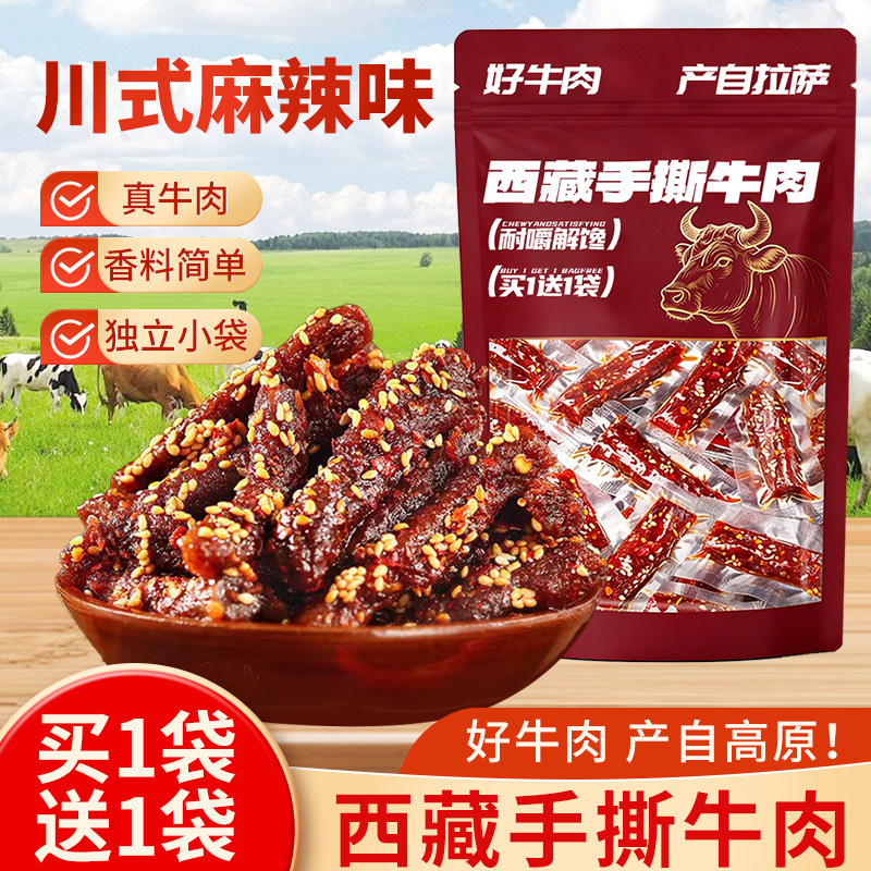 冷吃牛肉手撕麻辣牛肉干风干四川西藏特产非内蒙古休闲即食零食品