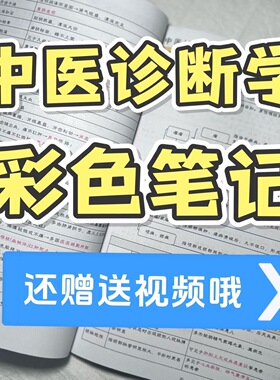 2025新版中医诊断学重点彩色图文学习医学自学同步彩笔记A4笔记本