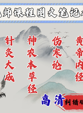 倪海厦课程学习针灸大成神农伤寒内经课程学习彩色图文笔记本