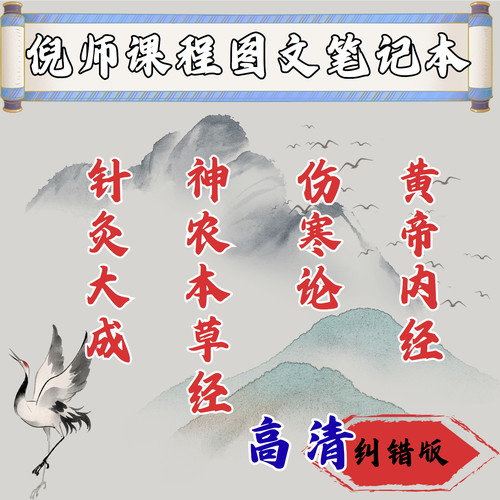 倪海厦课程学习针灸大成神农伤寒内经课程学习彩色图文笔记本