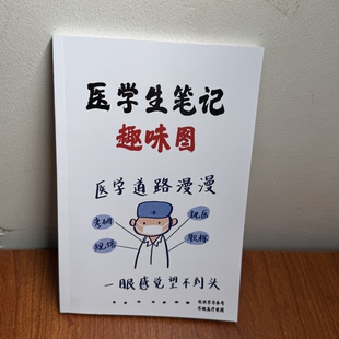 自制手绘医学生笔记创意人体漫画趣味图解笔记彩色双面胶装A5宝典