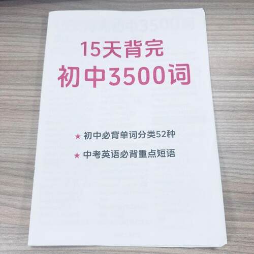 15天背完初中3500词纸质