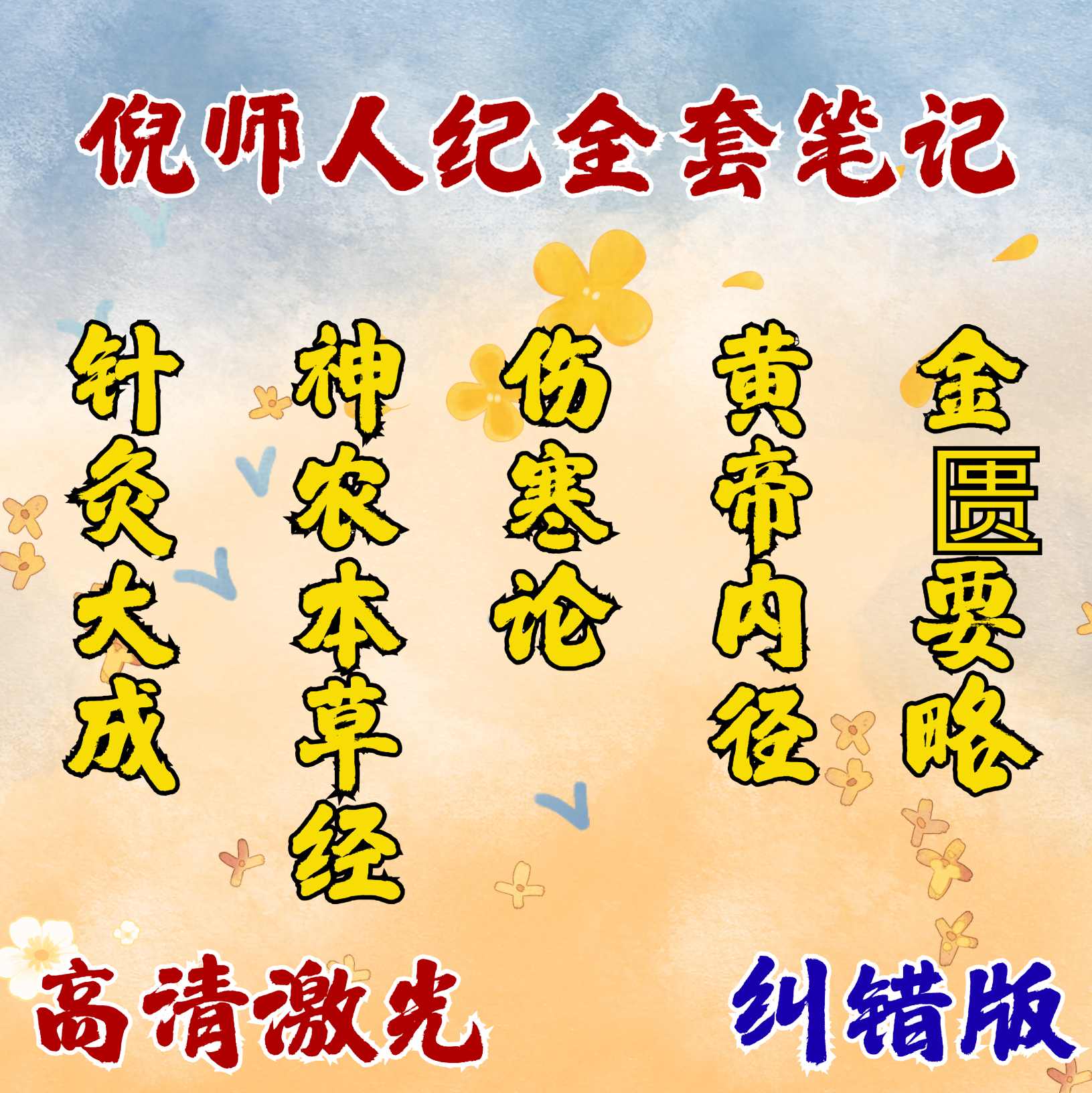 倪海厦课程学习针灸大成神农伤寒内经金匱课程学习彩色图文笔记本