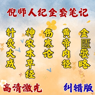 倪海厦课程学习针灸大成神农伤寒内经金匱课程学习彩色图文笔记本