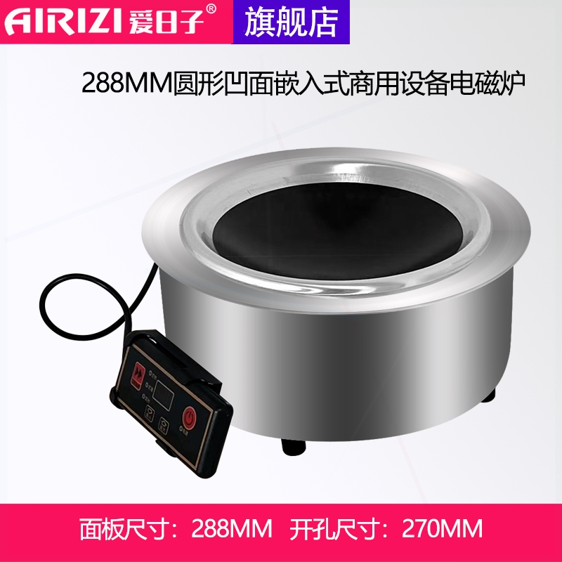 面线控半桥低功率持续加热火锅电磁炉爱日子288MM圆形嵌入式平凹