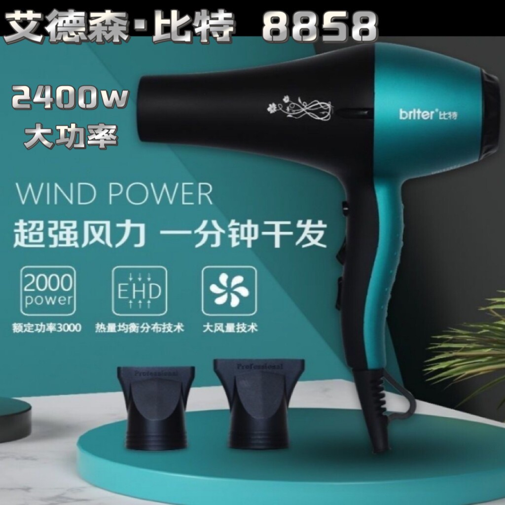 艾德森比特8858专业吹风机2400瓦