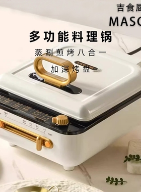 MASCOT电饼铛加深多功能锅家用双涮烤一体新款电煎面加热加深加大